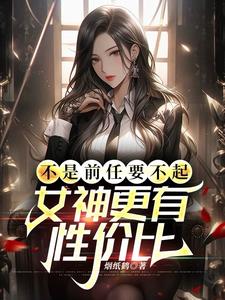 不是前任要不起,女神更有性价比