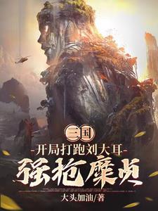 三国：开局打跑刘备,强抢糜贞