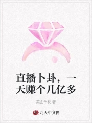 直播卜卦,一天赚个几亿多