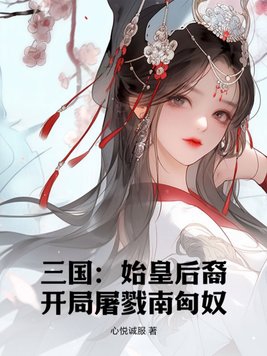 三国：始皇后裔,开局屠戮南匈奴