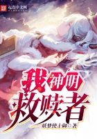 我,神明,救赎者