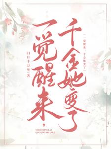 一觉醒来,千金她变了！