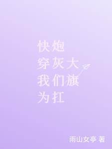 快穿：拯救炮灰后,我成神了