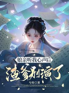 全家炮灰,靠听我心声逆天改命！