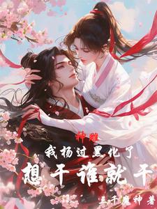 神雕：我杨过黑化了,想干谁就干
