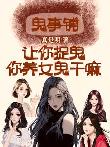 鬼事铺：让你捉鬼,你养女鬼干嘛