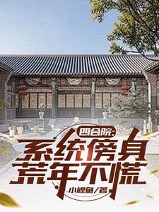 四合院：系统傍身,荒年不慌