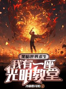 开局信仰负十,你让我当神父？