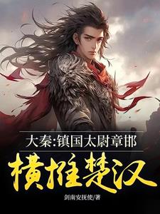 大秦：镇国太尉章邯,横推楚汉！