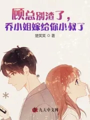 你出轨,我嫁你小叔,扯平了