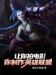 让你拍电影,你制作英雄联盟？