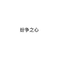 纷争之心（nph,西幻）