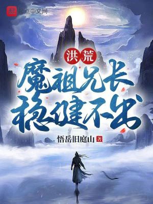洪荒：魔祖兄长,稳健不出