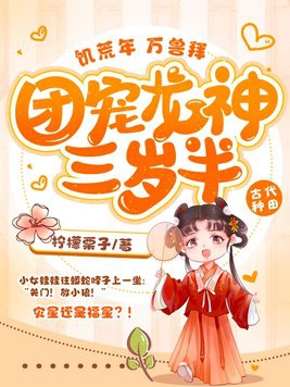 饥荒年,万兽拜,团宠龙神三岁半！