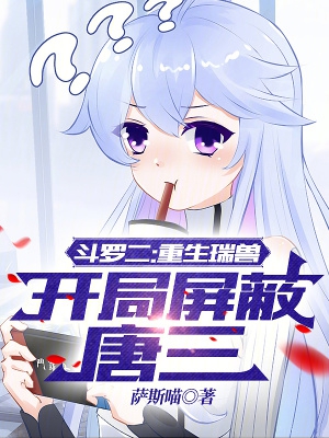 斗罗二：重生瑞兽,开局屏蔽唐三