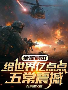 副本纪元：我设计五常,虐翻全球