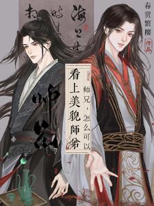 师兄,怎么可以看上美貌师弟！