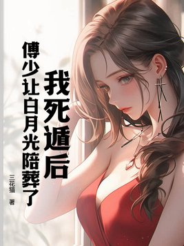 我死遁后,傅少让白月光陪葬了