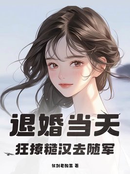 退婚当天,狂撩糙汉去随军