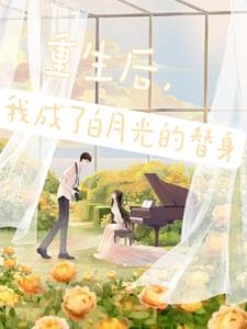 穿书后,这个替身我不当了