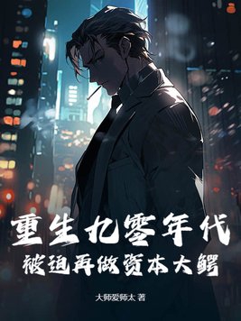 重生九零年代,被迫再做资本大鳄