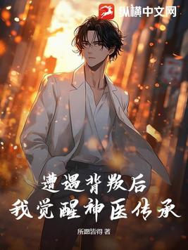遭遇背叛后,我觉醒神医传承