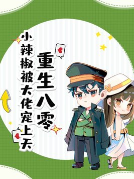 重生八零,小辣椒被大佬宠上天