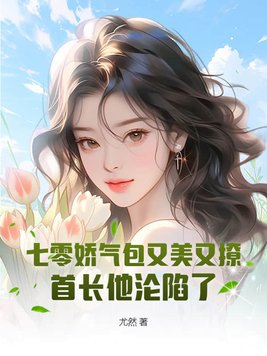 七零娇气包又美又撩,首长他沦陷了