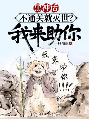 黑神话,不通关就灭世？我来助你