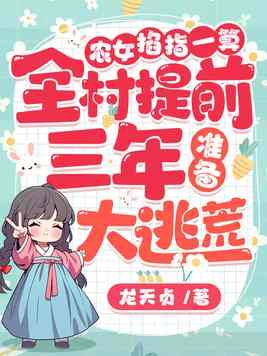 农女掐指一算,全村提前三年准备大逃荒！