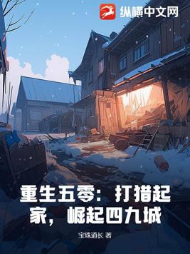 重生五零：打猎起家,崛起四九城