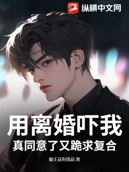 用离婚吓我,真同意了又跪求复合？