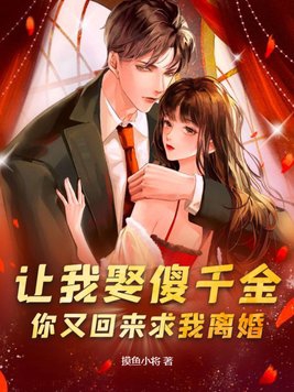 让我娶傻千金,你又回来求我离婚？