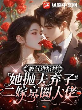 被气进棺材,她抛夫弃子二嫁京圈大佬