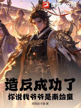 造反成功了,你说我爷爷是秦始皇？