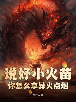 说好小火苗,你怎么拿异火点烟？
