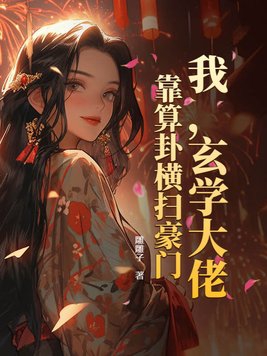 我,玄学大佬,靠算卦横扫豪门！