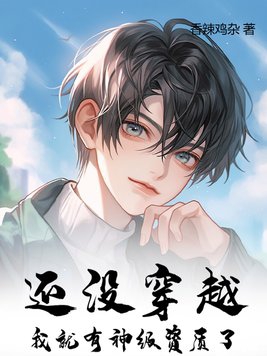 还没穿越,我就有神级资质了？