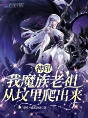 神印：我魔族老祖,从坟里爬出来
