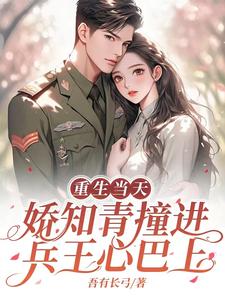 回到相亲前,被七零兵王一眼定情