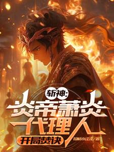 斩神：炎帝萧炎代理人,开局焚诀