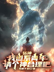 斩神：我道系青年,请个神合理吧