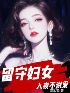 留守妇女,入夜不说爱