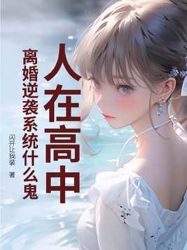 人在高中,离婚逆袭系统什么鬼？