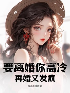 要离婚你高冷,再婚又发疯？