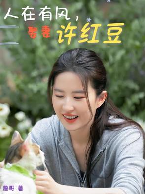 人在有风,娶妻许红豆