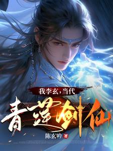 我李玄,当代青莲剑仙