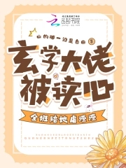 玄学大佬被读心,全班陪她虐渣渣