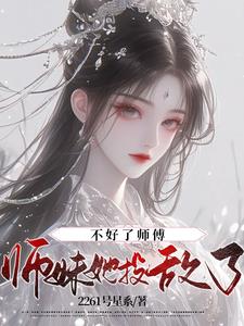 不好了师傅,师妹她投敌了！