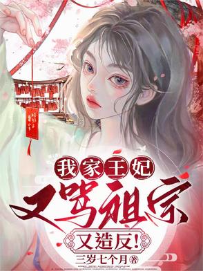 我家王妃,又骂祖宗又造反！